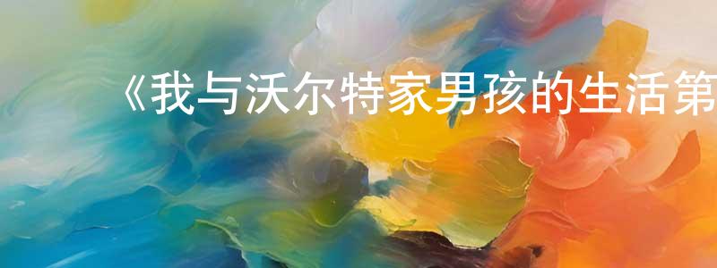 ﻿《我与沃尔特家男孩的生活第一季》迅雷下载/在线观看-都市情感-美剧天堂 ﻿陈英元的blog